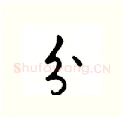 分硬笔行书写法,摘自邓散木硬笔书法字帖
