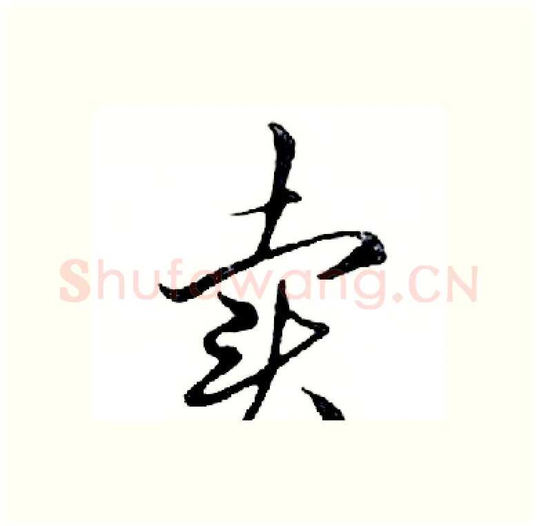 卖硬笔行书写法,摘自邓散木硬笔书法字帖