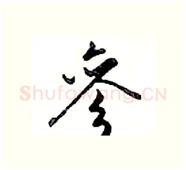 參硬笔行书写法,摘自邓散木硬笔书法字帖