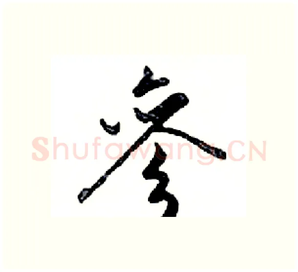 參硬笔行书写法,摘自邓散木硬笔书法字帖