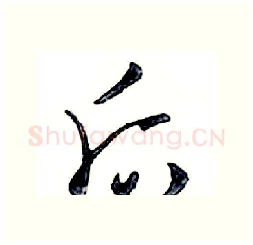 后硬笔行书写法,摘自邓散木硬笔书法字帖