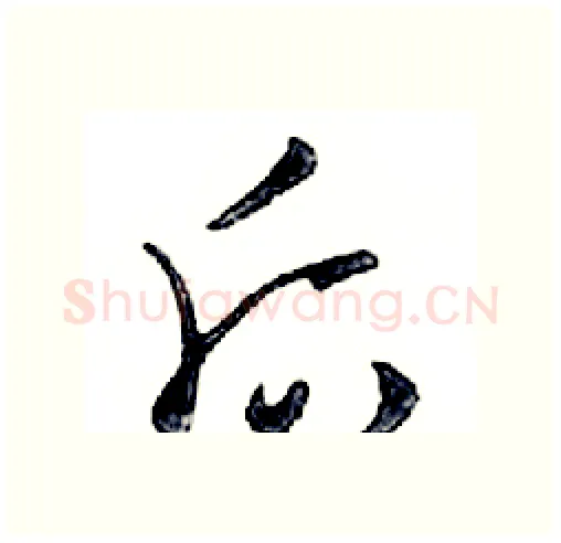后硬笔行书写法,摘自邓散木硬笔书法字帖