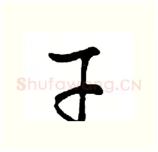 干硬笔行书写法,摘自邓散木硬笔书法字帖