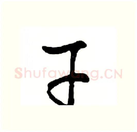 干硬笔行书写法,摘自邓散木硬笔书法字帖