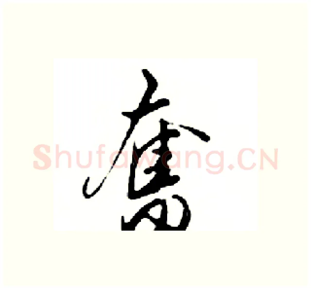 奮硬笔行书写法,摘自邓散木硬笔书法字帖