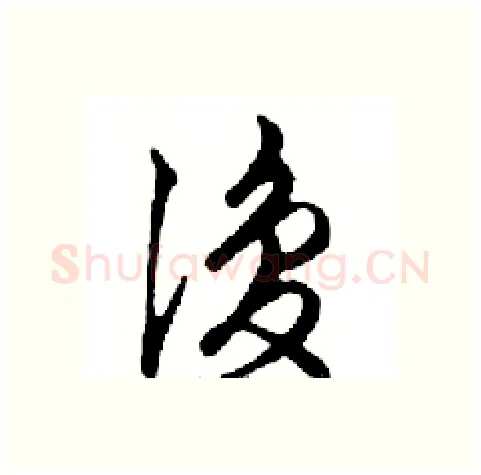 復硬笔行书写法,摘自邓散木硬笔书法字帖