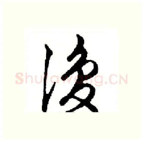 復硬笔行书写法,摘自邓散木硬笔书法字帖