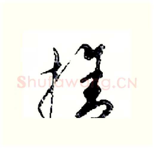 捨硬笔行书写法,摘自邓散木硬笔书法字帖