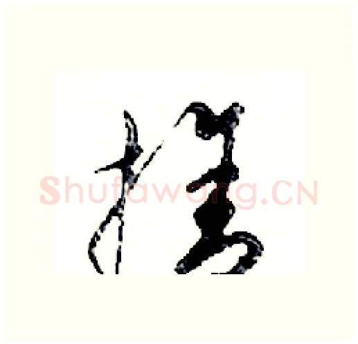 捨硬笔行书写法,摘自邓散木硬笔书法字帖