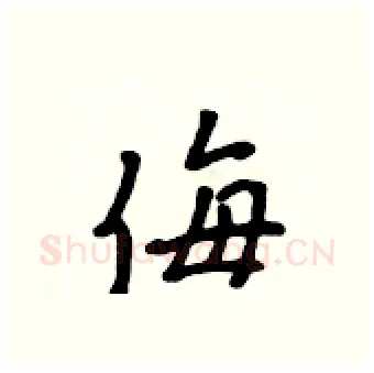 侮硬笔行书写法,摘自吴身元硬笔书法字帖