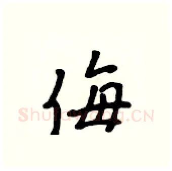 侮硬笔行书写法,摘自吴身元硬笔书法字帖