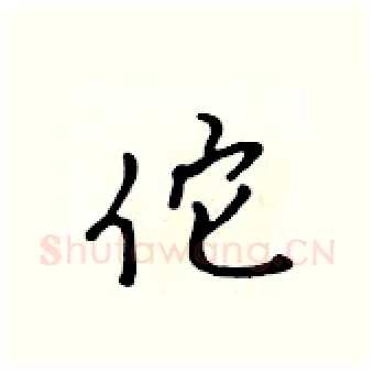 佗硬笔行书写法,摘自吴身元硬笔书法字帖