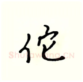 佗硬笔行书写法,摘自吴身元硬笔书法字帖