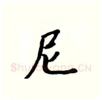 尼硬笔行书写法,摘自吴身元硬笔书法字帖