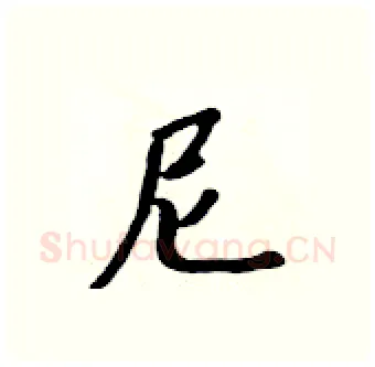 尼硬笔行书写法,摘自吴身元硬笔书法字帖