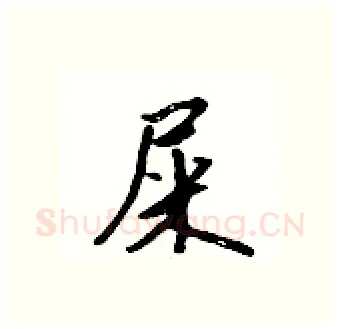 屎硬笔行书写法,摘自吴身元硬笔书法字帖