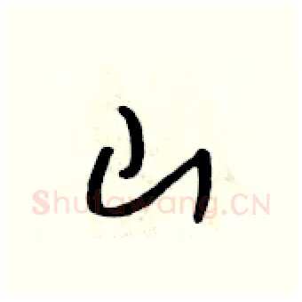 山硬笔行书写法,摘自吴身元硬笔书法字帖