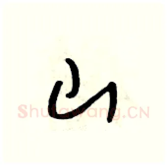山硬笔行书写法,摘自吴身元硬笔书法字帖