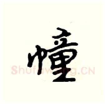 幢硬笔行书写法,摘自吴身元硬笔书法字帖
