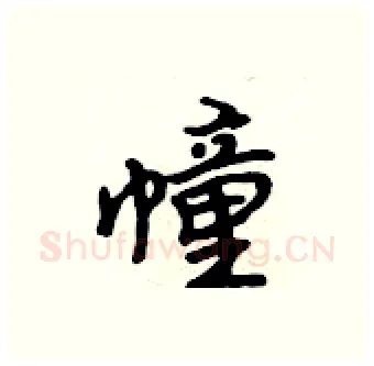 幢硬笔行书写法,摘自吴身元硬笔书法字帖