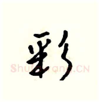 彩硬笔行书写法,摘自吴身元硬笔书法字帖