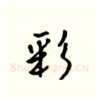 彩硬笔行书写法,摘自吴身元硬笔书法字帖