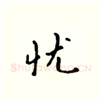 忧硬笔行书写法,摘自吴身元硬笔书法字帖