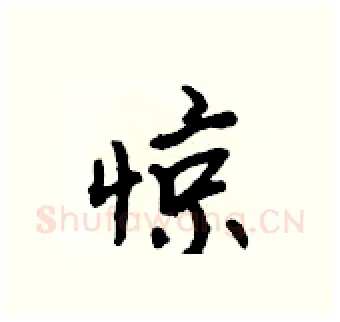 惊硬笔行书写法,摘自吴身元硬笔书法字帖