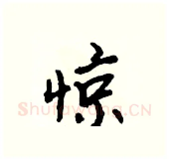 惊硬笔行书写法,摘自吴身元硬笔书法字帖