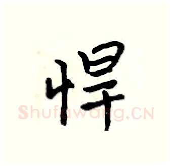 悍硬笔行书写法,摘自吴身元硬笔书法字帖