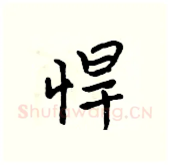悍硬笔行书写法,摘自吴身元硬笔书法字帖