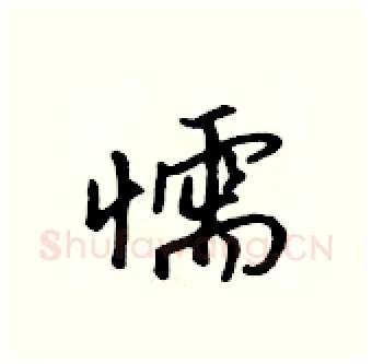 懦硬笔行书写法,摘自吴身元硬笔书法字帖