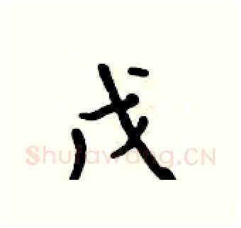 戊硬笔行书写法,摘自吴身元硬笔书法字帖