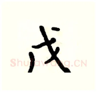 戊硬笔行书写法,摘自吴身元硬笔书法字帖