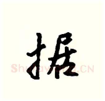 据硬笔行书写法,摘自吴身元硬笔书法字帖