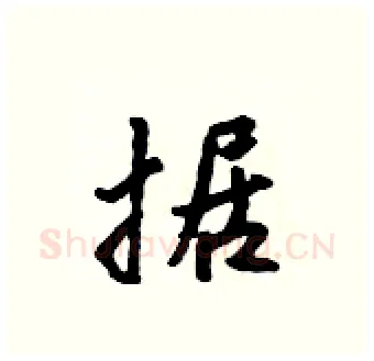 据硬笔行书写法,摘自吴身元硬笔书法字帖