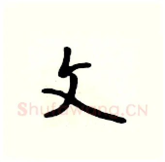 文硬笔行书写法,摘自吴身元硬笔书法字帖
