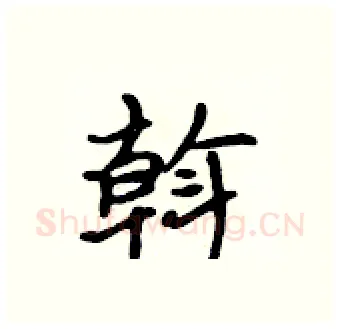 斡硬笔行书写法,摘自吴身元硬笔书法字帖