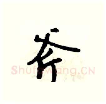 斧硬笔行书写法,摘自吴身元硬笔书法字帖