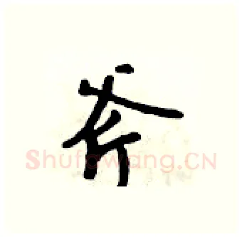 斧硬笔行书写法,摘自吴身元硬笔书法字帖