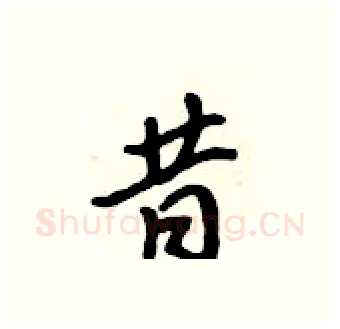 昔硬笔行书写法,摘自吴身元硬笔书法字帖