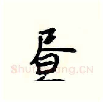 昼硬笔行书写法,摘自吴身元硬笔书法字帖