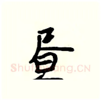 昼硬笔行书写法,摘自吴身元硬笔书法字帖