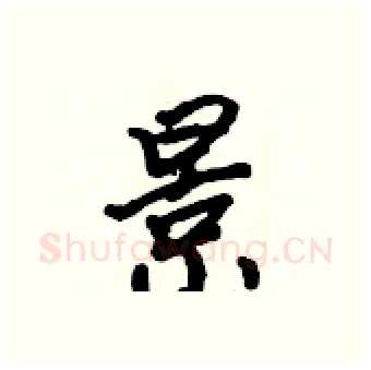 景硬笔行书写法,摘自吴身元硬笔书法字帖