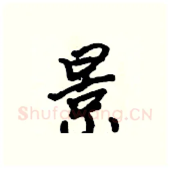 景硬笔行书写法,摘自吴身元硬笔书法字帖
