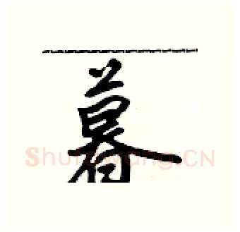 暮硬笔行书写法,摘自吴身元硬笔书法字帖