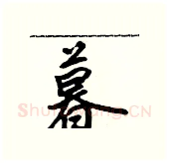 暮硬笔行书写法,摘自吴身元硬笔书法字帖