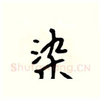 染硬笔行书写法,摘自吴身元硬笔书法字帖