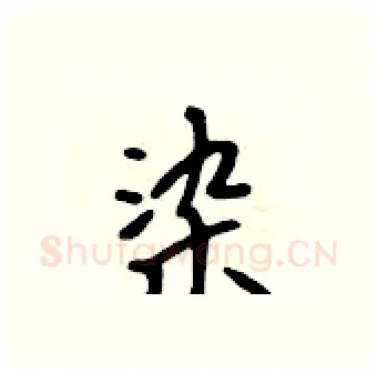 染硬笔行书写法,摘自吴身元硬笔书法字帖