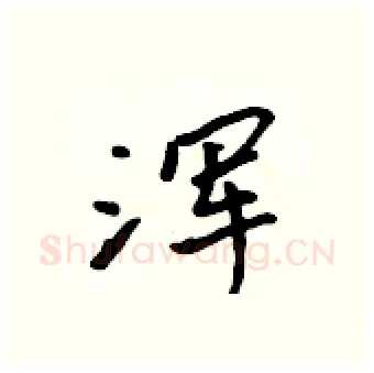 浑硬笔行书写法,摘自吴身元硬笔书法字帖